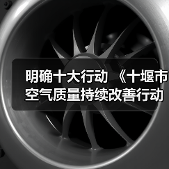 明确十大行动 《十堰市空气质量持续改善行动方案》发布(图3) 明确十大行动 《十堰市空气质量持续改善行动方案》发布(图3)