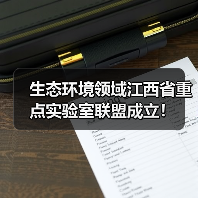 生态环境领域江西省重点实验室联盟成立!(图4) 生态环境领域江西省重点实验室联盟成立!(图4)