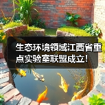 生态环境领域江西省重点实验室联盟成立!(图2) 生态环境领域江西省重点实验室联盟成立!(图2)