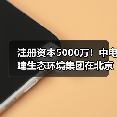 注册资本5000万！中电建生态环境集团在北京成立水务建设公司（图2）