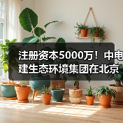 注册资本5000万！中电建生态环境集团在北京成立水务建设公司（图4）
