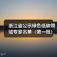 浙江省公示绿色低碳领域专家名单（第一批）（图1）