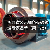 浙江省公示绿色低碳领域专家名单（第一批）（图3）