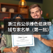 浙江省公示绿色低碳领域专家名单（第一批）（图2）