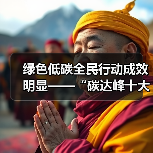 绿色低碳全民行动成效明显——“碳达峰十大行动”进展（五）（图2）