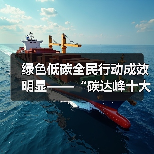 绿色低碳全民行动成效明显——“碳达峰十大行动”进展（五）（图1）