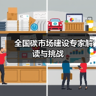 全国碳市场建设专家解读与挑战(图3) 全国碳市场建设专家解读与挑战(图3)