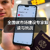 全国碳市场建设专家解读与挑战(图2) 全国碳市场建设专家解读与挑战(图2)