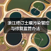 浙江修订土壤污染管控与修复监管办法(图3) 浙江修订土壤污染管控与修复监管办法(图3)