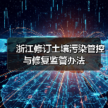 浙江修订土壤污染管控与修复监管办法(图4) 浙江修订土壤污染管控与修复监管办法(图4)