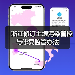 浙江修订土壤污染管控与修复监管办法(图1) 浙江修订土壤污染管控与修复监管办法(图1)