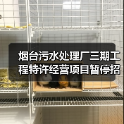 烟台污水处理厂三期工程特许经营项目暂停招标(图1) 烟台污水处理厂三期工程特许经营项目暂停招标(图1)