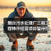 烟台污水处理厂三期工程特许经营项目暂停招标(图4) 烟台污水处理厂三期工程特许经营项目暂停招标(图4)