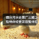 烟台污水处理厂三期工程特许经营项目暂停招标(图2) 烟台污水处理厂三期工程特许经营项目暂停招标(图2)