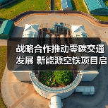 战略合作推动零碳交通发展 新能源空铁项目启航(图3) 战略合作推动零碳交通发展 新能源空铁项目启航(图3)