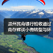 温州民商银行验收通过 南存辉谈小微转型与环保路径(图4) 温州民商银行验收通过 南存辉谈小微转型与环保路径(图4)