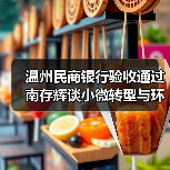 温州民商银行验收通过 南存辉谈小微转型与环保路径(图3) 温州民商银行验收通过 南存辉谈小微转型与环保路径(图3)