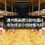 温州民商银行验收通过 南存辉谈小微转型与环保路径(图1) 温州民商银行验收通过 南存辉谈小微转型与环保路径(图1)