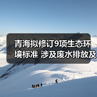 青海拟修订9项生态环境标准 涉及废水排放及土壤污染(图2) 青海拟修订9项生态环境标准 涉及废水排放及土壤污染(图2)