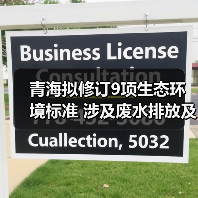 青海拟修订9项生态环境标准 涉及废水排放及土壤污染(图3) 青海拟修订9项生态环境标准 涉及废水排放及土壤污染(图3)