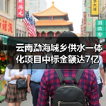 云南勐海城乡供水一体化项目中标金额达7亿(图2) 云南勐海城乡供水一体化项目中标金额达7亿(图2)