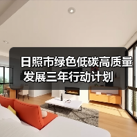 日照市绿色低碳高质量发展三年行动计划(图1) 日照市绿色低碳高质量发展三年行动计划(图1)