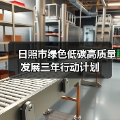 日照市绿色低碳高质量发展三年行动计划(图2) 日照市绿色低碳高质量发展三年行动计划(图2)