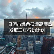 日照市绿色低碳高质量发展三年行动计划(图3) 日照市绿色低碳高质量发展三年行动计划(图3)