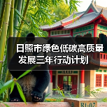 日照市绿色低碳高质量发展三年行动计划(图4) 日照市绿色低碳高质量发展三年行动计划(图4)
