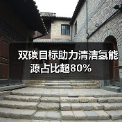 双碳目标助力清洁氢能源占比超80%(图4) 双碳目标助力清洁氢能源占比超80%(图4)