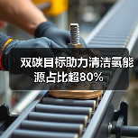 双碳目标助力清洁氢能源占比超80%(图3) 双碳目标助力清洁氢能源占比超80%(图3)