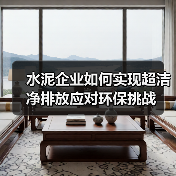 水泥企业如何实现超洁净排放应对环保挑战（图4）
