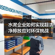 水泥企业如何实现超洁净排放应对环保挑战（图2）
