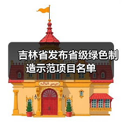 吉林省发布省级绿色制造示范项目名单（图2）