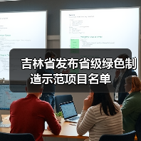 吉林省发布省级绿色制造示范项目名单（图1）