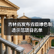 吉林省发布省级绿色制造示范项目名单（图4）