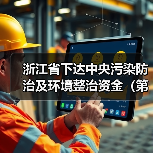 浙江省下达中央污染防治及环境整治资金(第二批)(图4) 浙江省下达中央污染防治及环境整治资金(第二批)(图4)