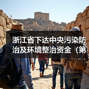 浙江省下达中央污染防治及环境整治资金(第二批)(图1) 浙江省下达中央污染防治及环境整治资金(第二批)(图1)