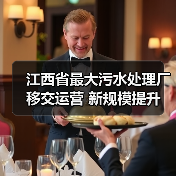 江西省最大污水处理厂移交运营 新规模提升(图2) 江西省最大污水处理厂移交运营 新规模提升(图2)