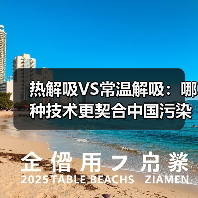 热解吸VS常温解吸:哪种技术更契合中国污染土壤修复需求?(图2) 热解吸VS常温解吸:哪种技术更契合中国污染土壤修复需求?(图2)