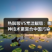热解吸VS常温解吸:哪种技术更契合中国污染土壤修复需求?(图4) 热解吸VS常温解吸:哪种技术更契合中国污染土壤修复需求?(图4)