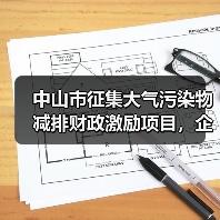 中山市征集大气污染物减排财政激励项目,企业如何申报?(图2) 中山市征集大气污染物减排财政激励项目,企业如何申报?(图2)