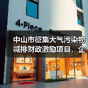 中山市征集大气污染物减排财政激励项目,企业如何申报?(图3) 中山市征集大气污染物减排财政激励项目,企业如何申报?(图3)