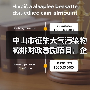 中山市征集大气污染物减排财政激励项目,企业如何申报?(图4) 中山市征集大气污染物减排财政激励项目,企业如何申报?(图4)