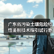 广东省污染土壤危险特性鉴别技术指引试行意见征求中(图2) 广东省污染土壤危险特性鉴别技术指引试行意见征求中(图2)