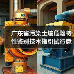 广东省污染土壤危险特性鉴别技术指引试行意见征求中(图1) 广东省污染土壤危险特性鉴别技术指引试行意见征求中(图1)