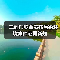 三部门联合发布污染环境案件证据新规(图1) 三部门联合发布污染环境案件证据新规(图1)