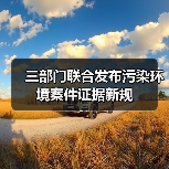三部门联合发布污染环境案件证据新规(图4) 三部门联合发布污染环境案件证据新规(图4)