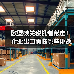 欧盟碳关税机制敲定!企业出口面临哪些挑战?(图1) 欧盟碳关税机制敲定!企业出口面临哪些挑战?(图1)