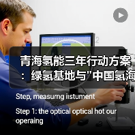 青海氢能三年行动方案：绿氢基地与